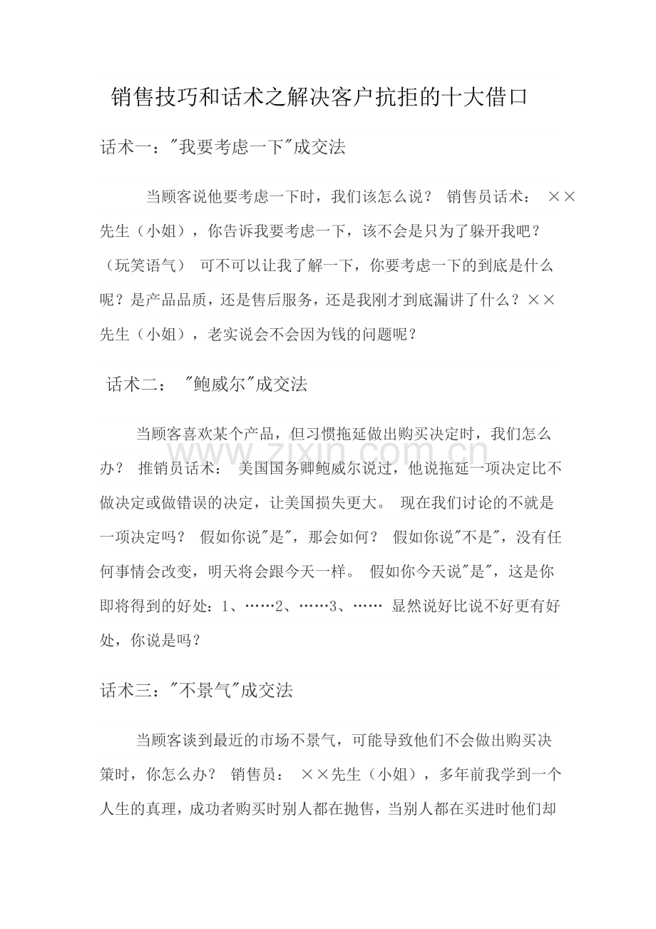 销售技巧和话术之解决客户抗拒的十大借口.doc_第1页