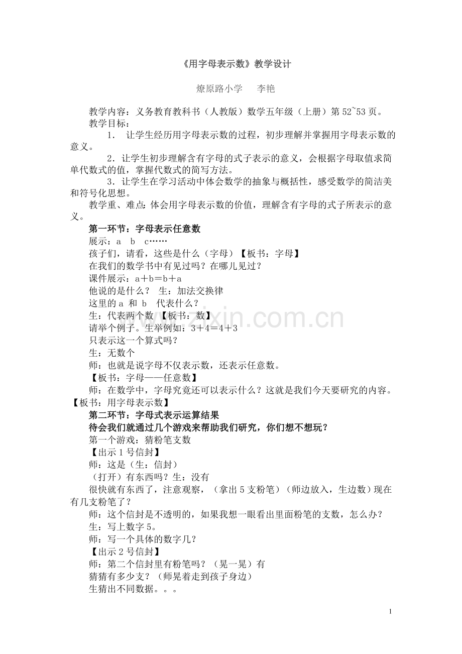 李艳11.10《用字母表示数》.doc_第1页