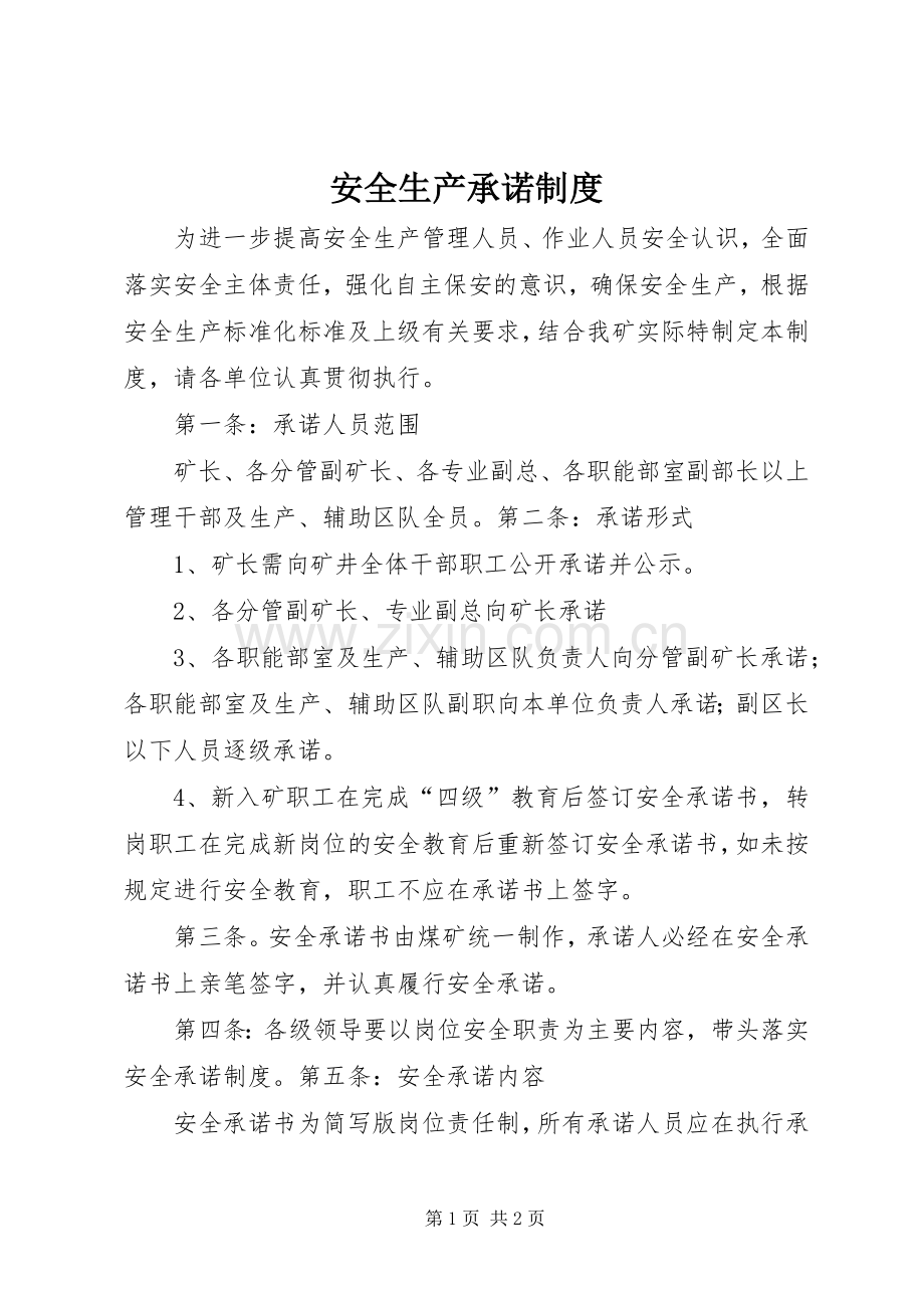 安全生产承诺规章制度_1.docx_第1页