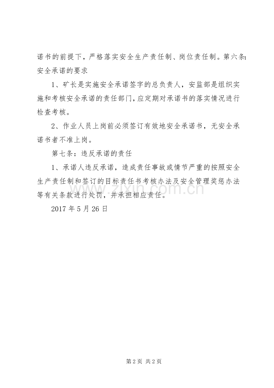 安全生产承诺规章制度_1.docx_第2页