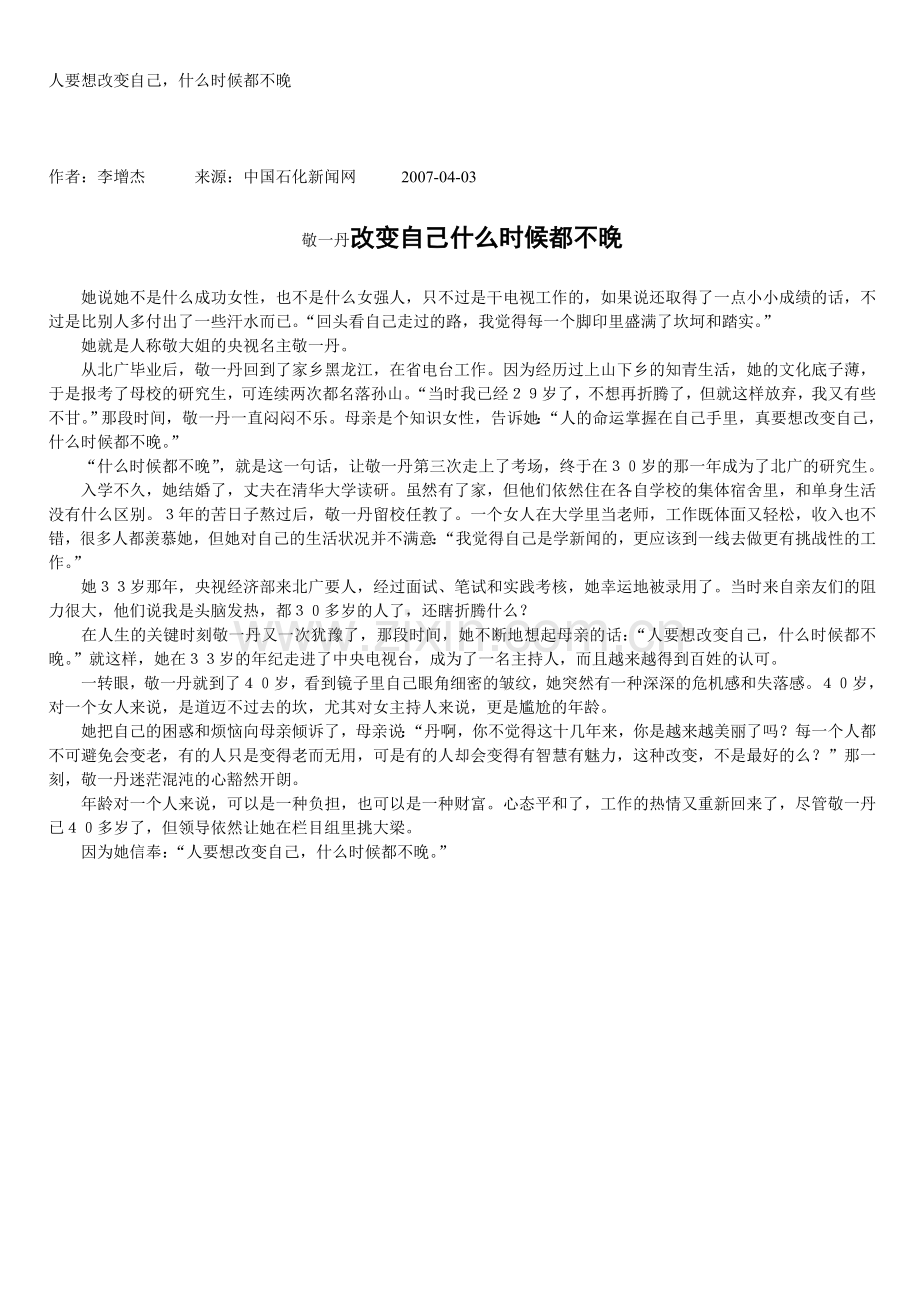 敬一丹：改变自己什么时候都不晚.doc_第1页