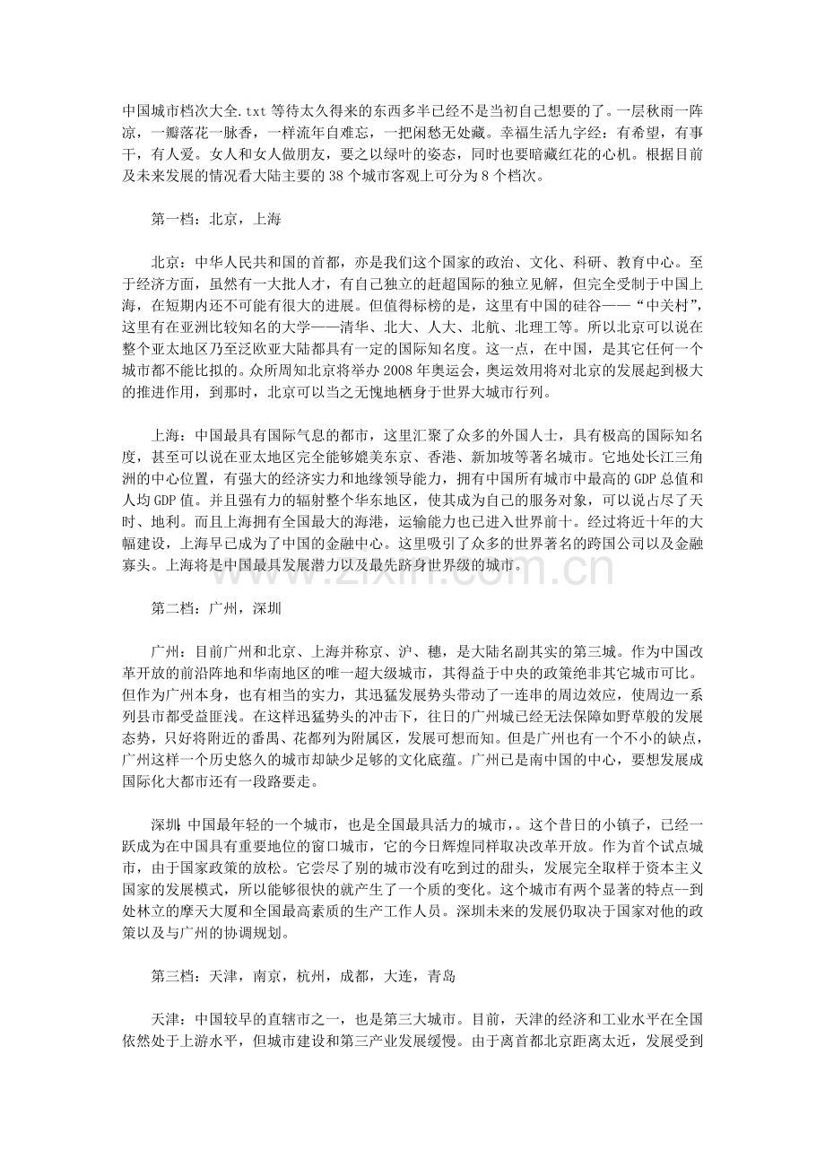 中国城市档次大全.doc_第1页