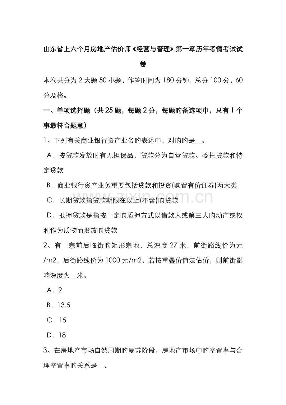 2022年山东省上半年房地产估价师经营与管理历年考情考试试卷.doc_第1页