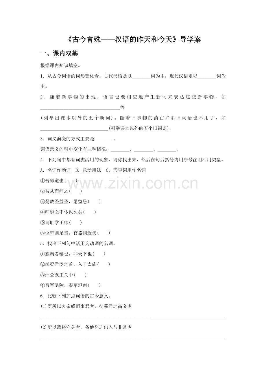 《古今言殊——汉语的昨天和今天》导学案3.doc_第1页