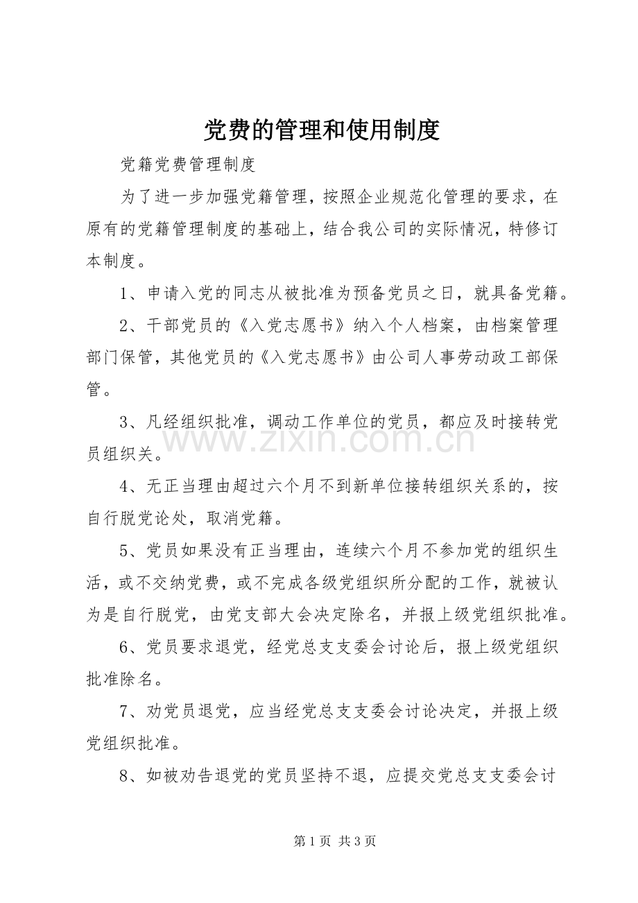 党费的管理和使用规章制度 (2).docx_第1页