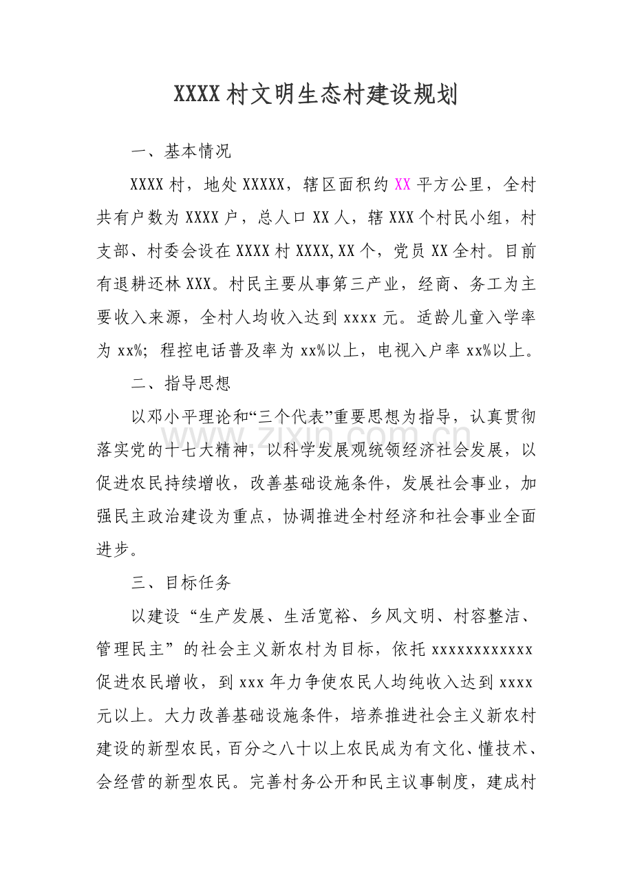 XXXX村文明生态村建设规划.doc_第1页