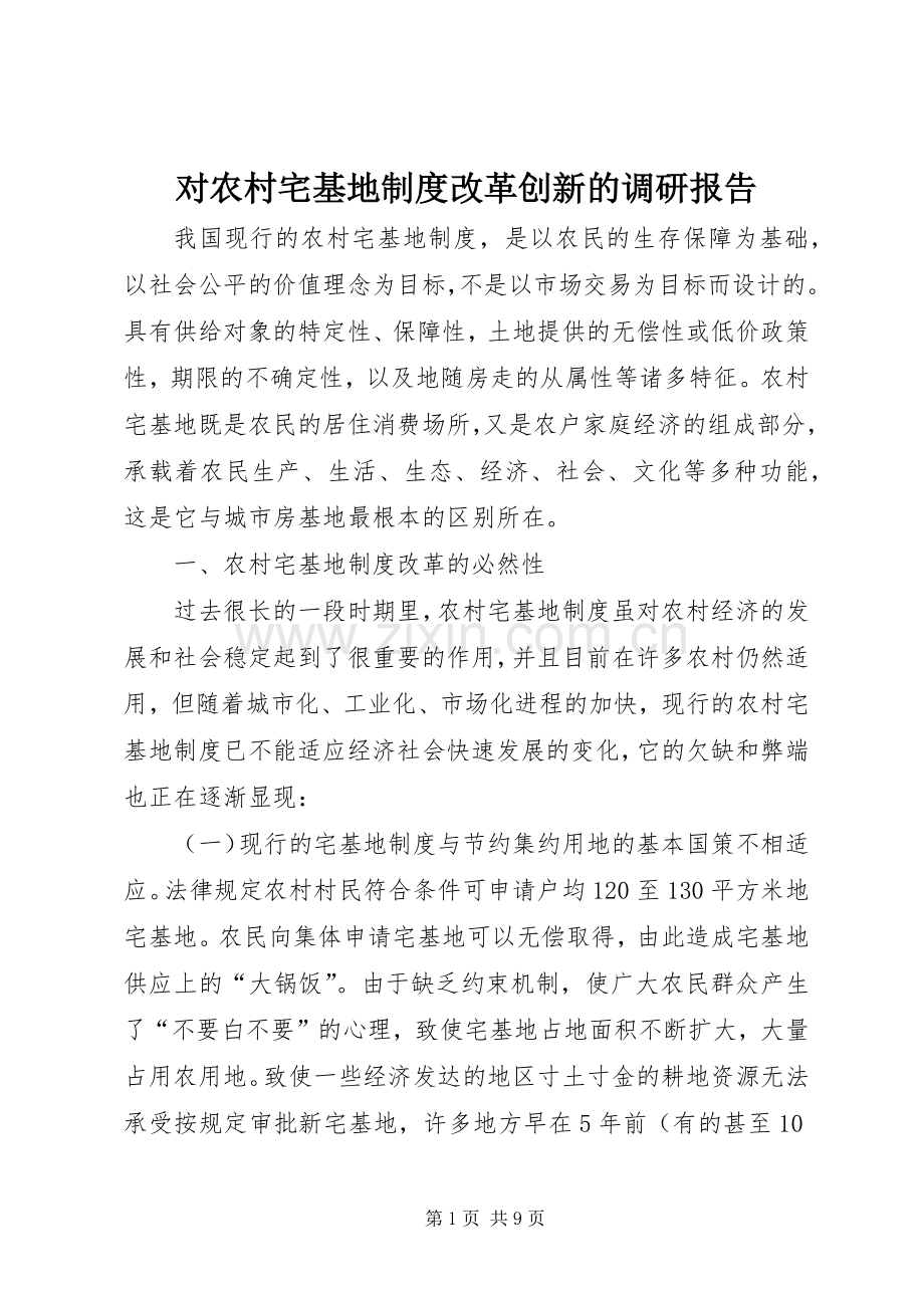 对农村宅基地规章制度改革创新的调研报告.docx_第1页