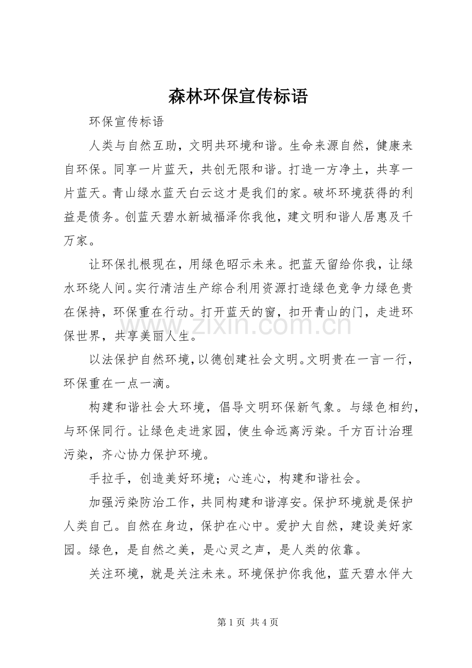森林环保宣传标语大全.docx_第1页