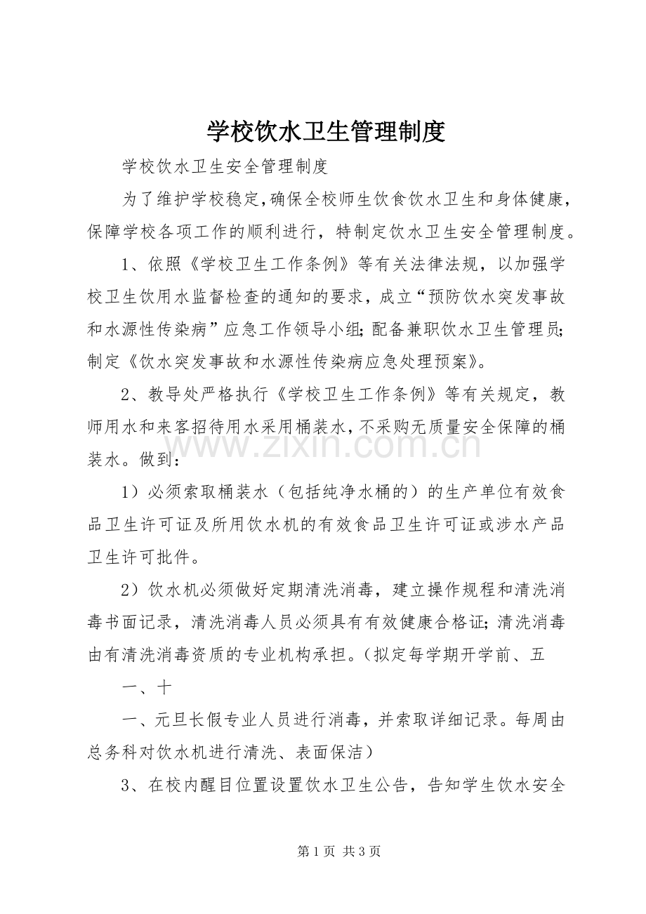 学校饮水卫生管理规章制度.docx_第1页