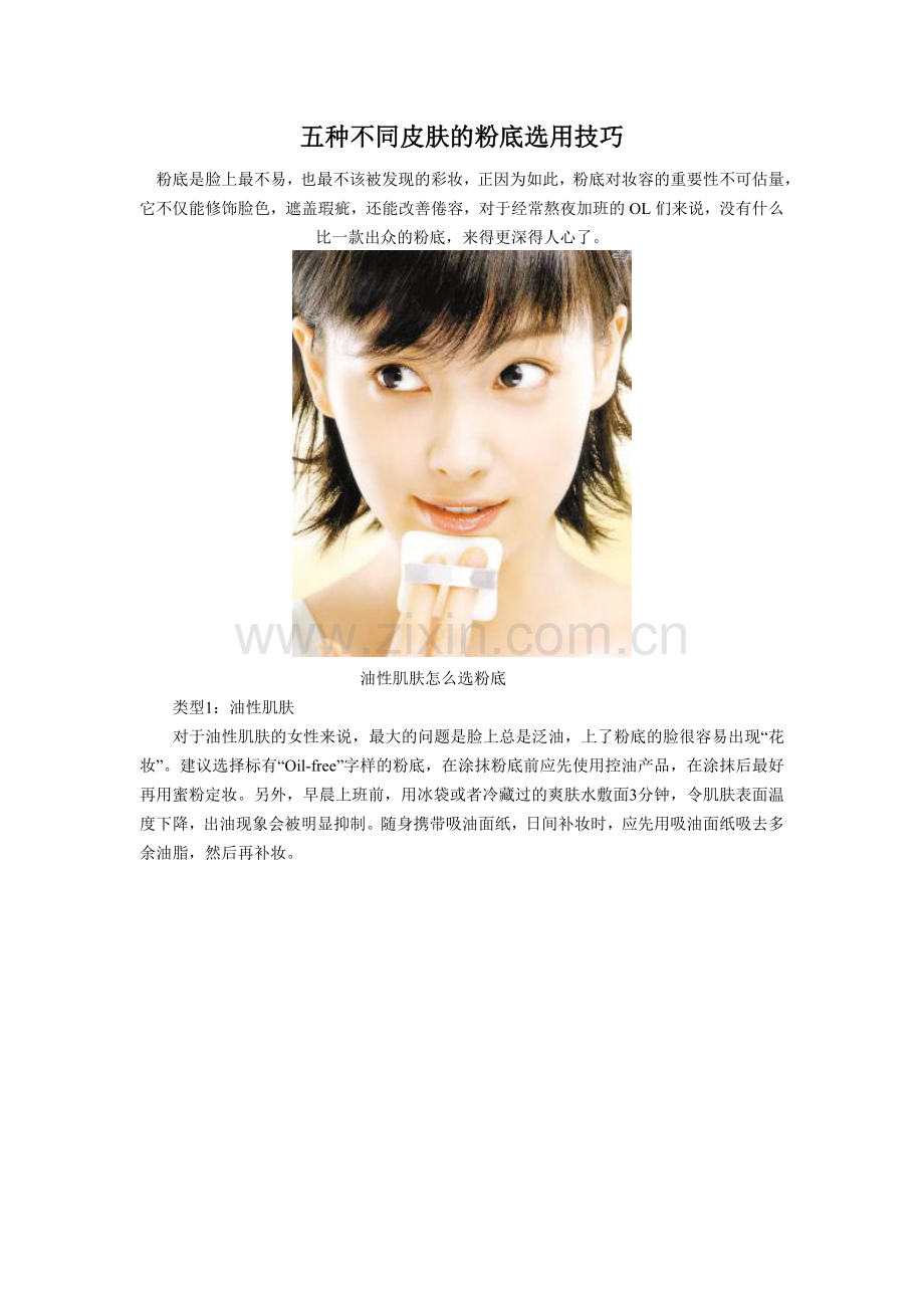 五种不同皮肤的粉底选用技巧.doc_第1页