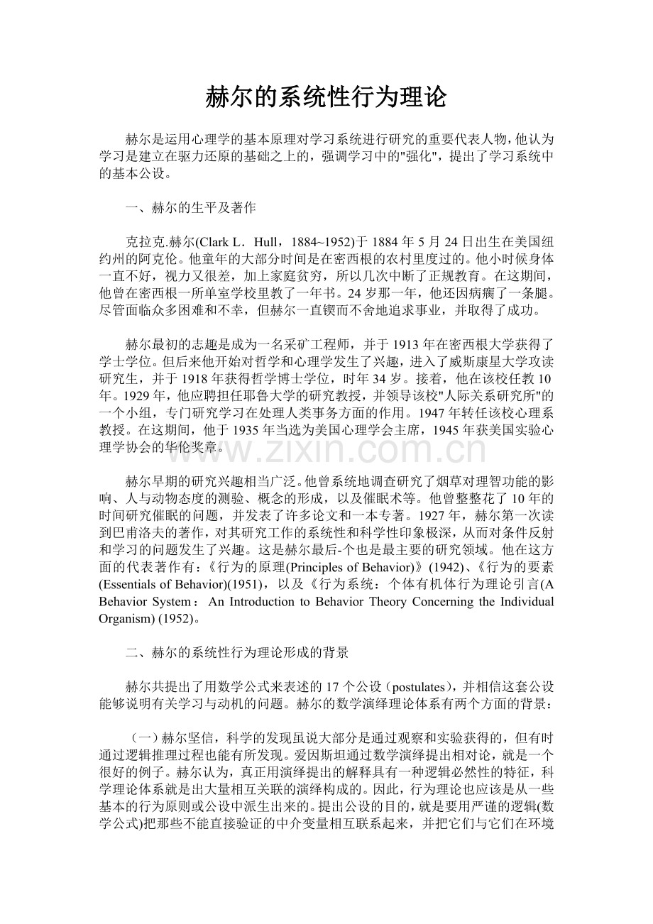 赫尔的系统性行为理论.doc_第1页