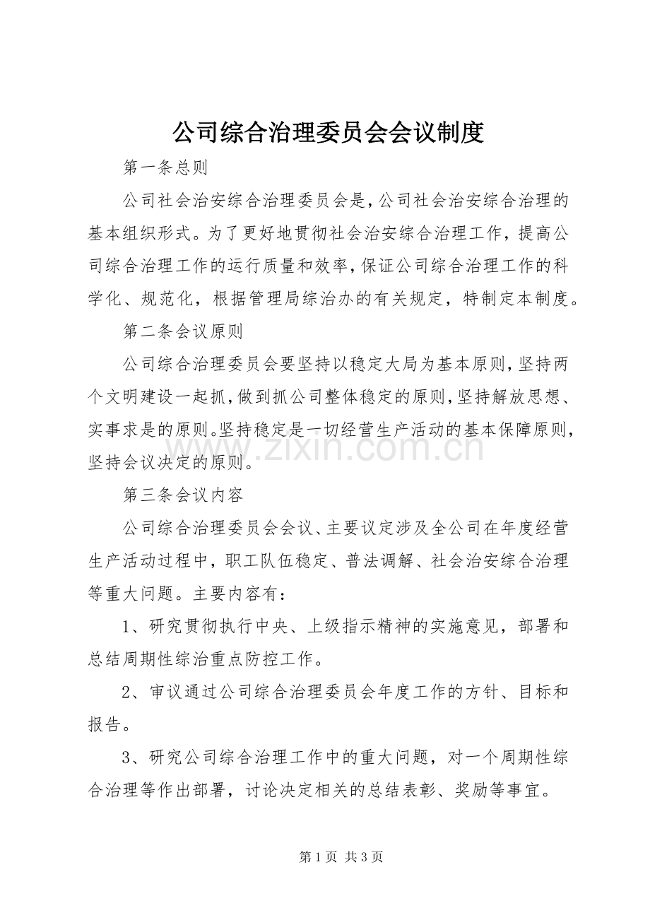 公司综合治理委员会会议规章制度.docx_第1页