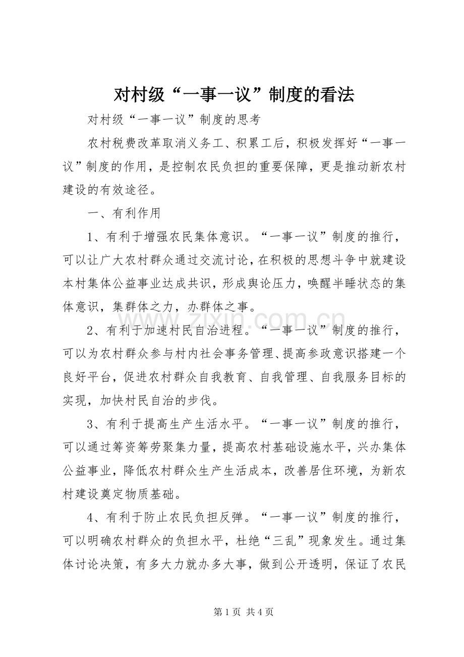 对村级“一事一议”规章制度的看法.docx_第1页