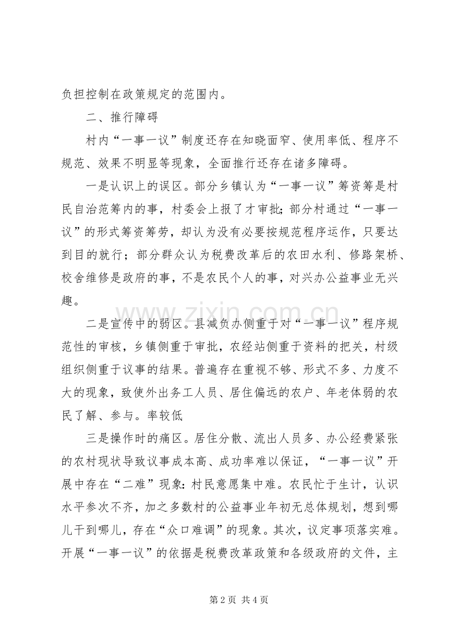 对村级“一事一议”规章制度的看法.docx_第2页
