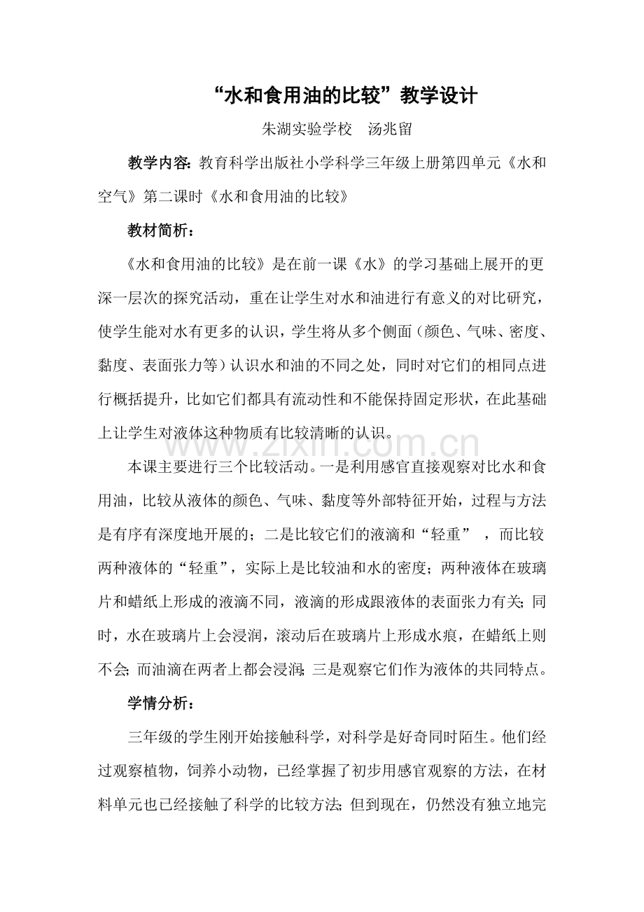 “水和食用油的比较”.doc_第1页