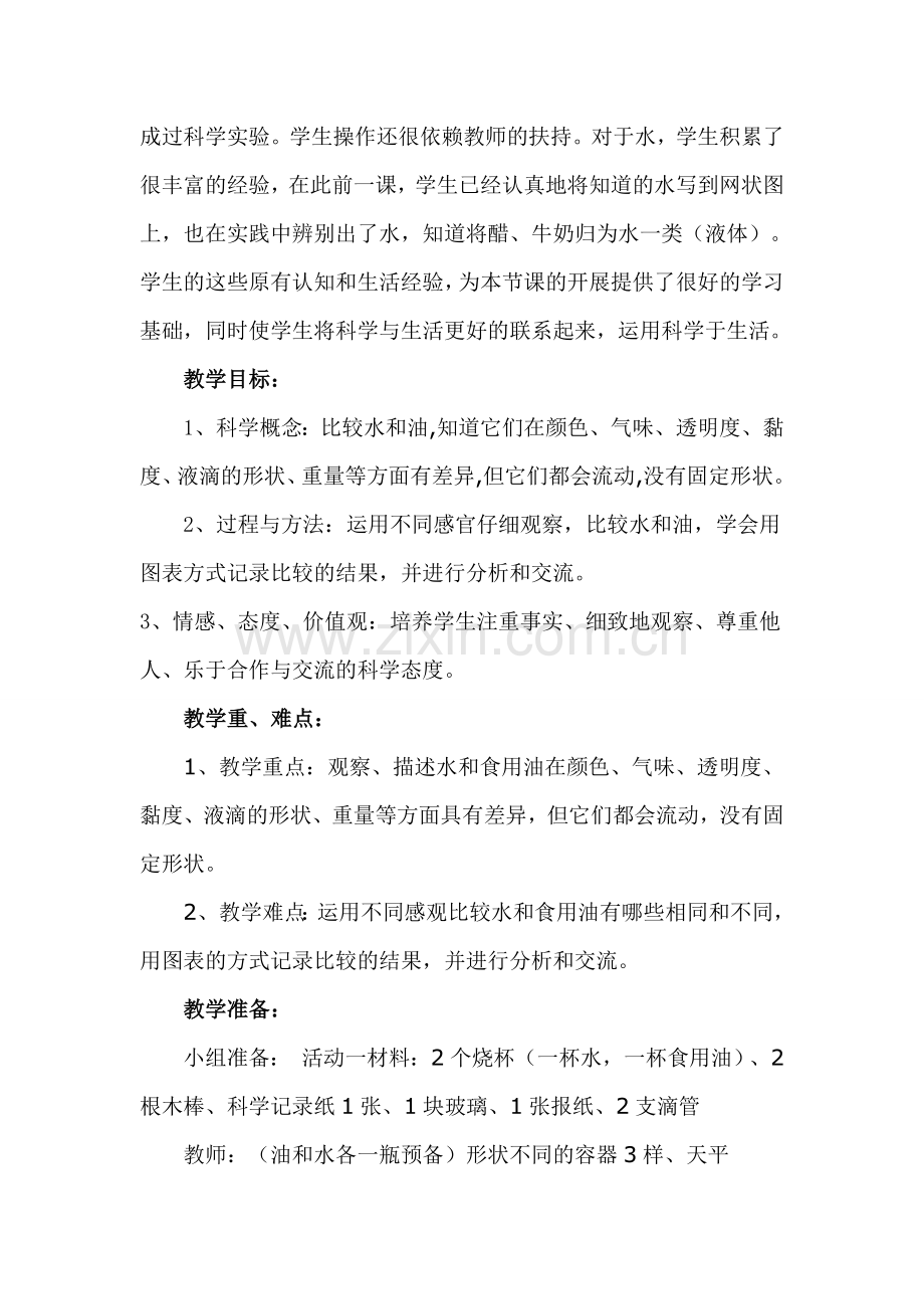 “水和食用油的比较”.doc_第2页