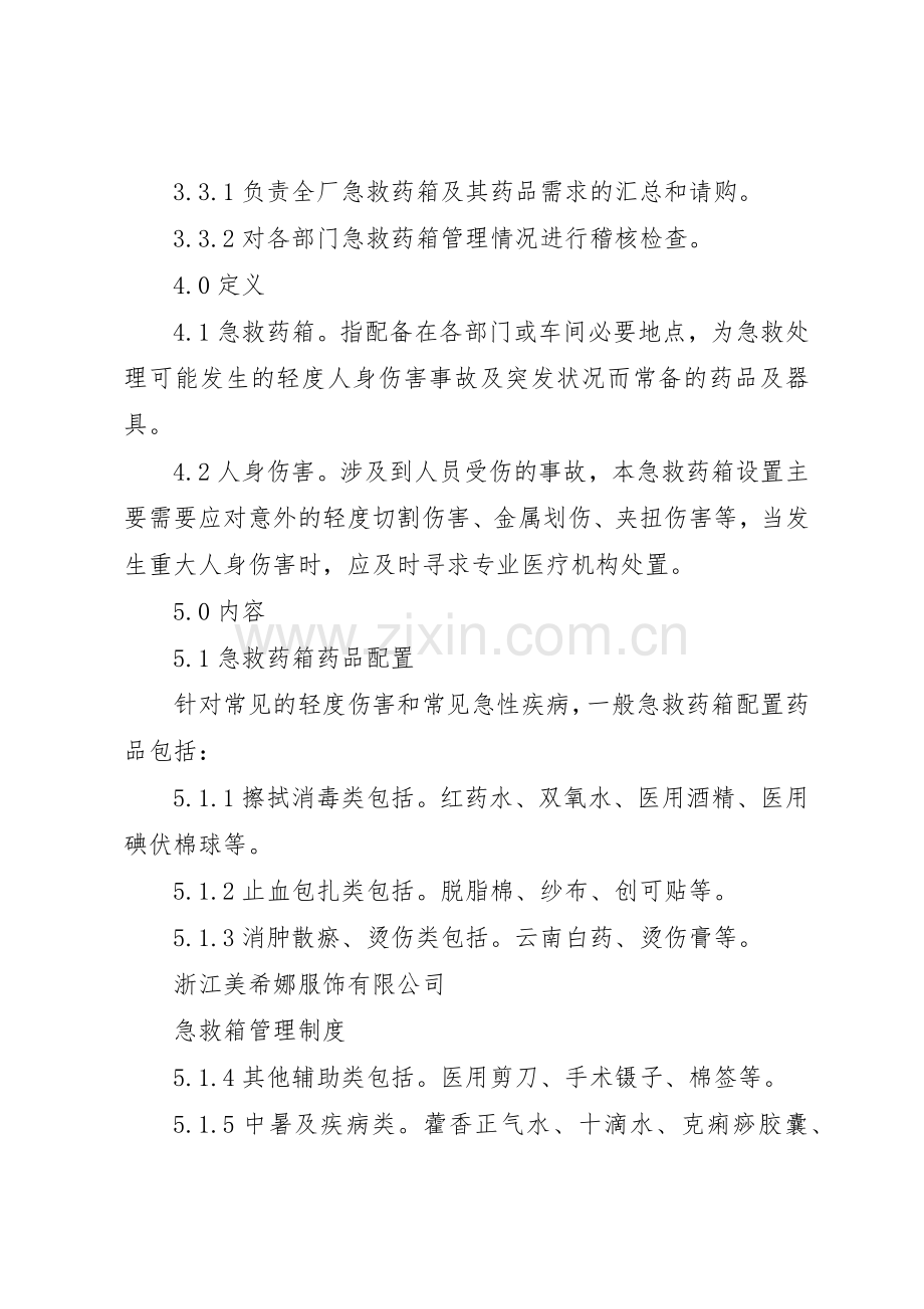 净化所急救箱物品规章制度管理.docx_第2页