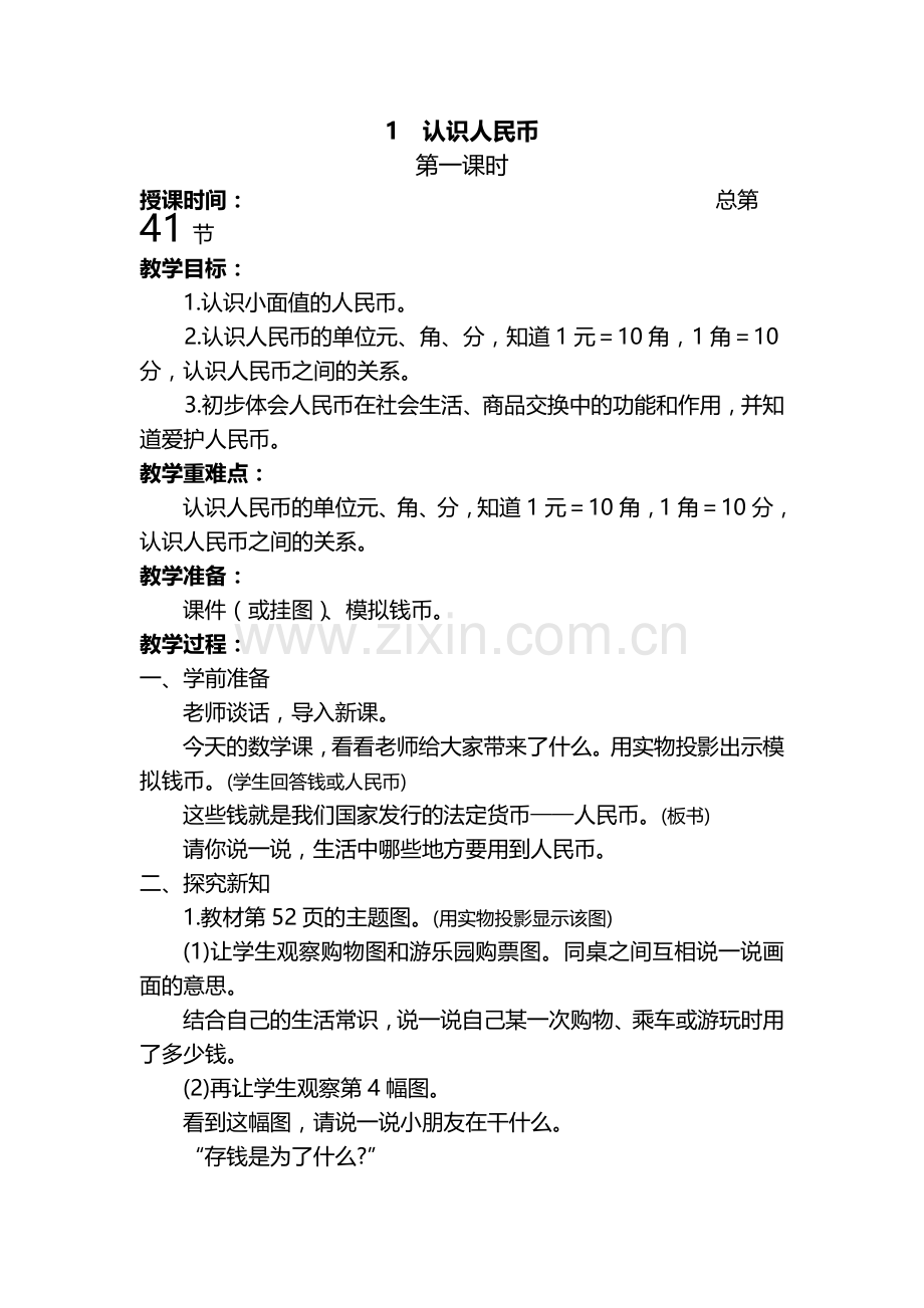 小学数学人教2011课标版一年级教学设计.docx_第1页