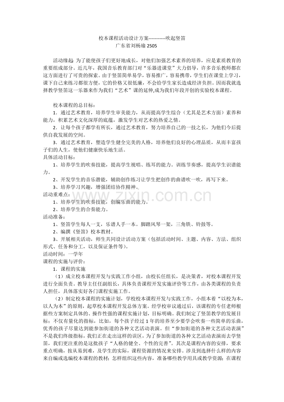 校本课程活动设计方案.docx_第1页