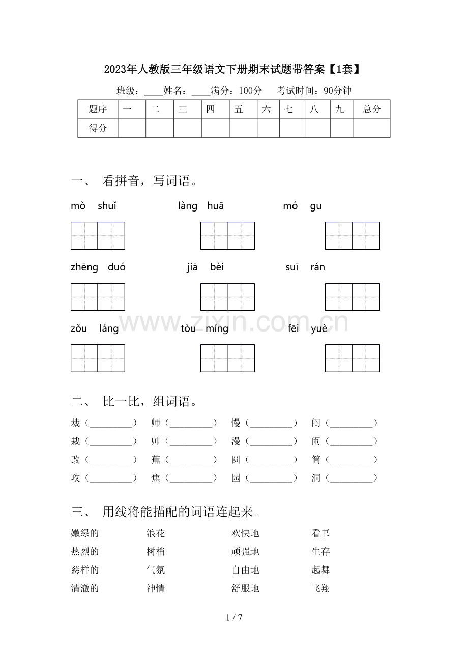 2023年人教版三年级语文下册期末试题带答案【1套】.doc_第1页