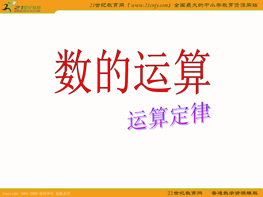 数的运算-定律.ppt_第1页