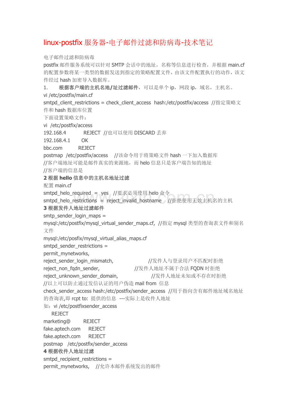 linux-postfix服务器-电子邮件过滤及防病毒.doc_第1页