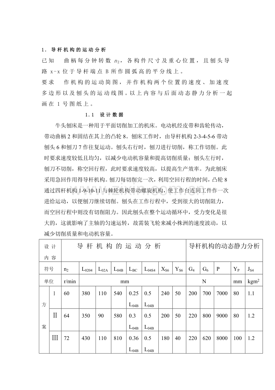 牛头刨床机械原理课程设计7点和12点.doc_第2页