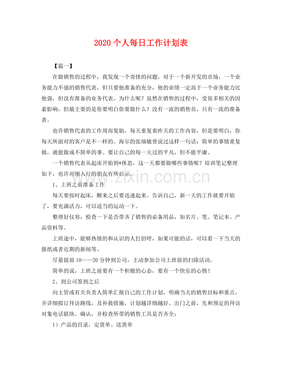 个人每日工作计划表 .docx_第1页