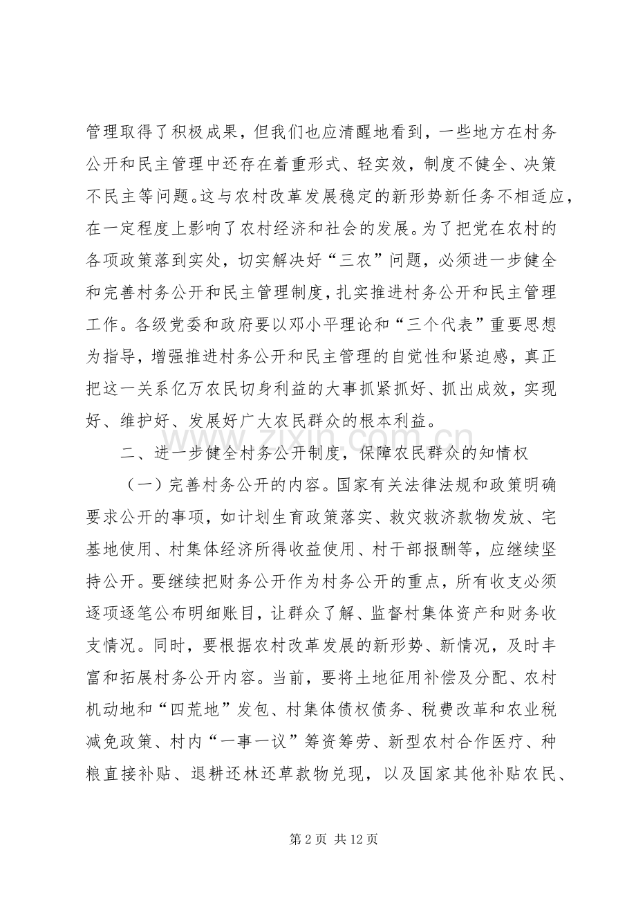 关于健全和完善村务公开和民主管理规章制度的意见.docx_第2页
