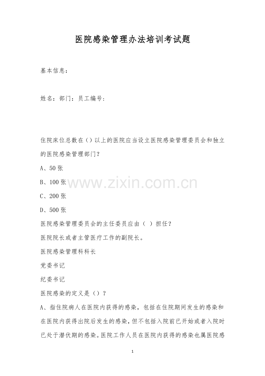 医院感染管理办法培训考试题.docx_第1页