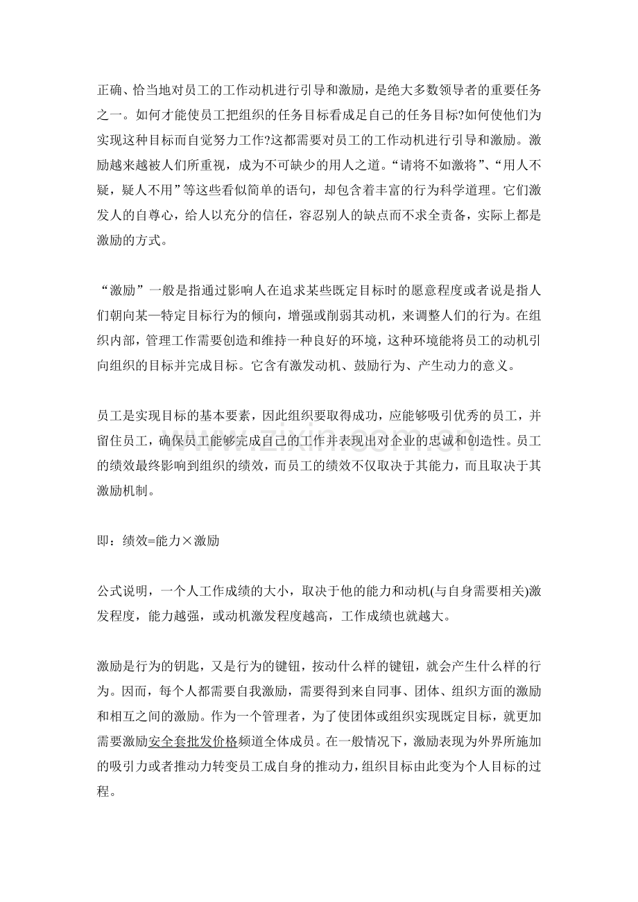 激励是行为的钥匙、行为的键钮.doc_第1页