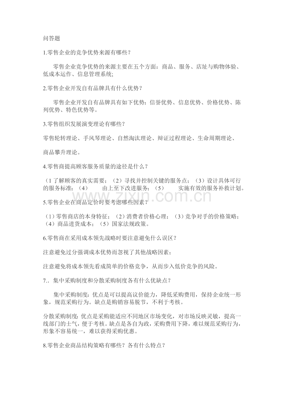 零售学终极破解版.doc_第1页