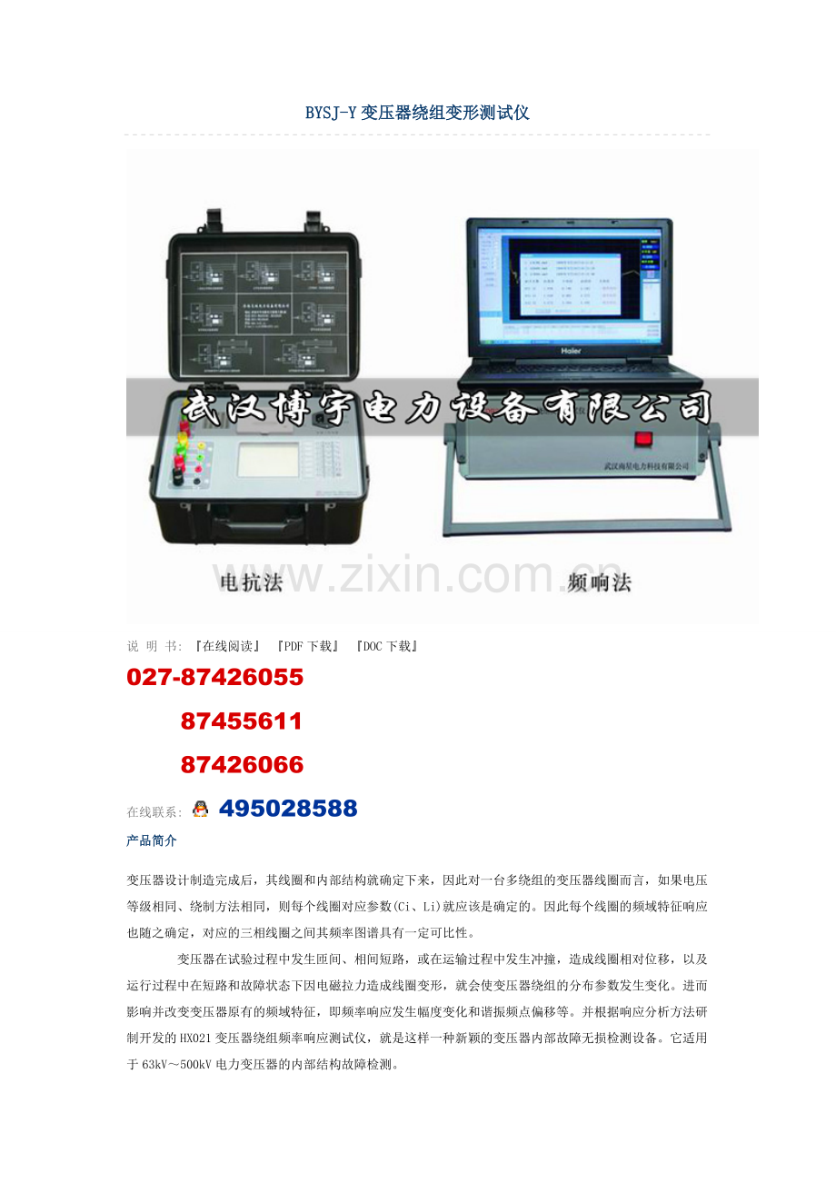 BYSJ-Y变压器绕组变形测试仪.doc_第1页