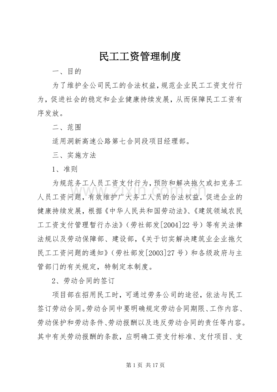 民工工资管理规章制度.docx_第1页