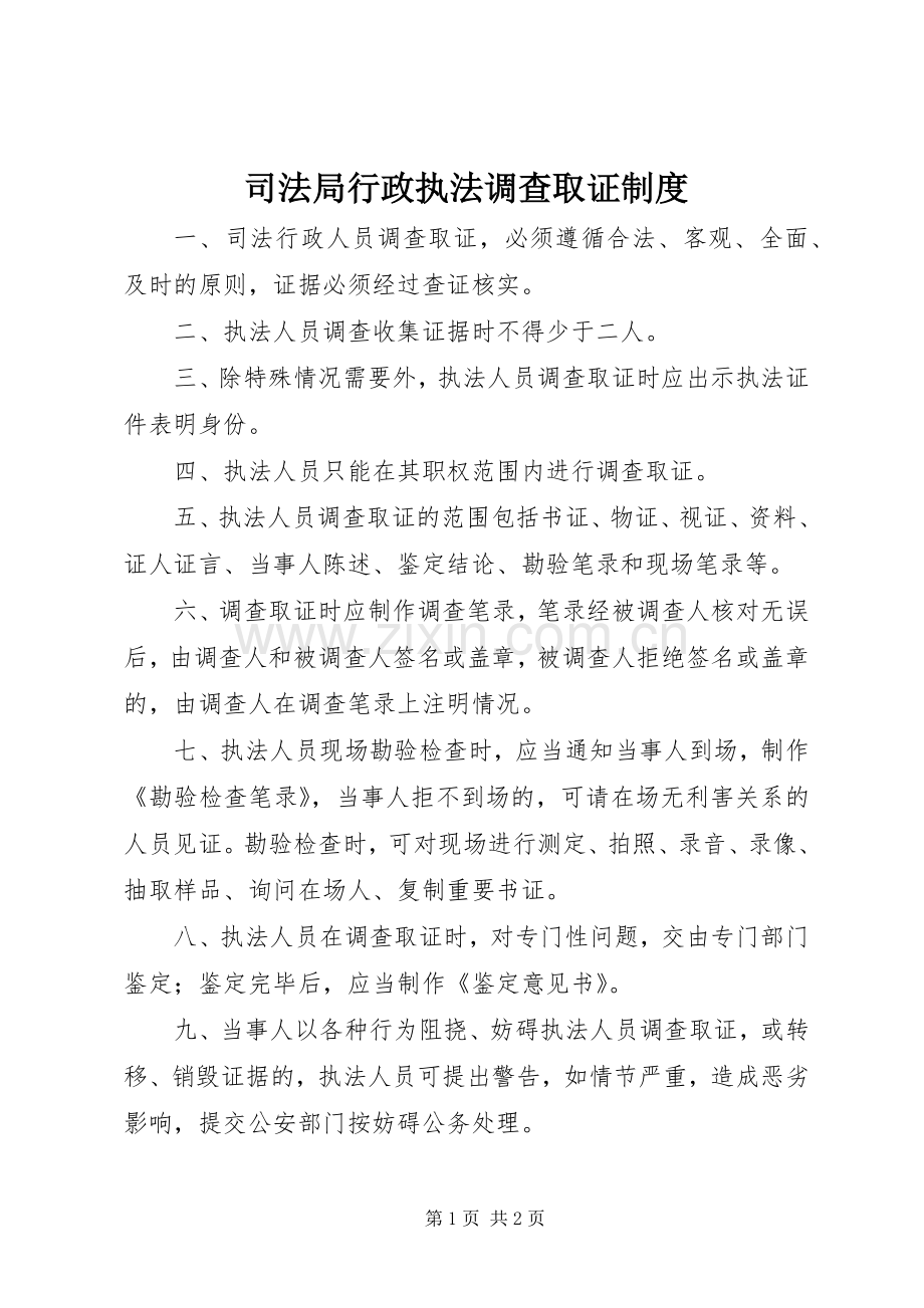 司法局行政执法调查取证规章制度.docx_第1页