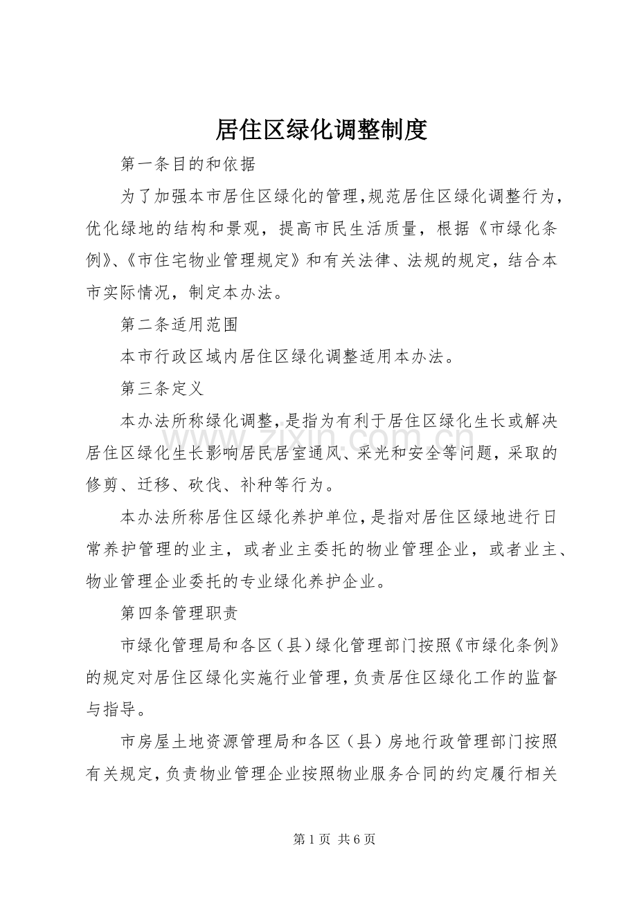居住区绿化调整规章制度.docx_第1页
