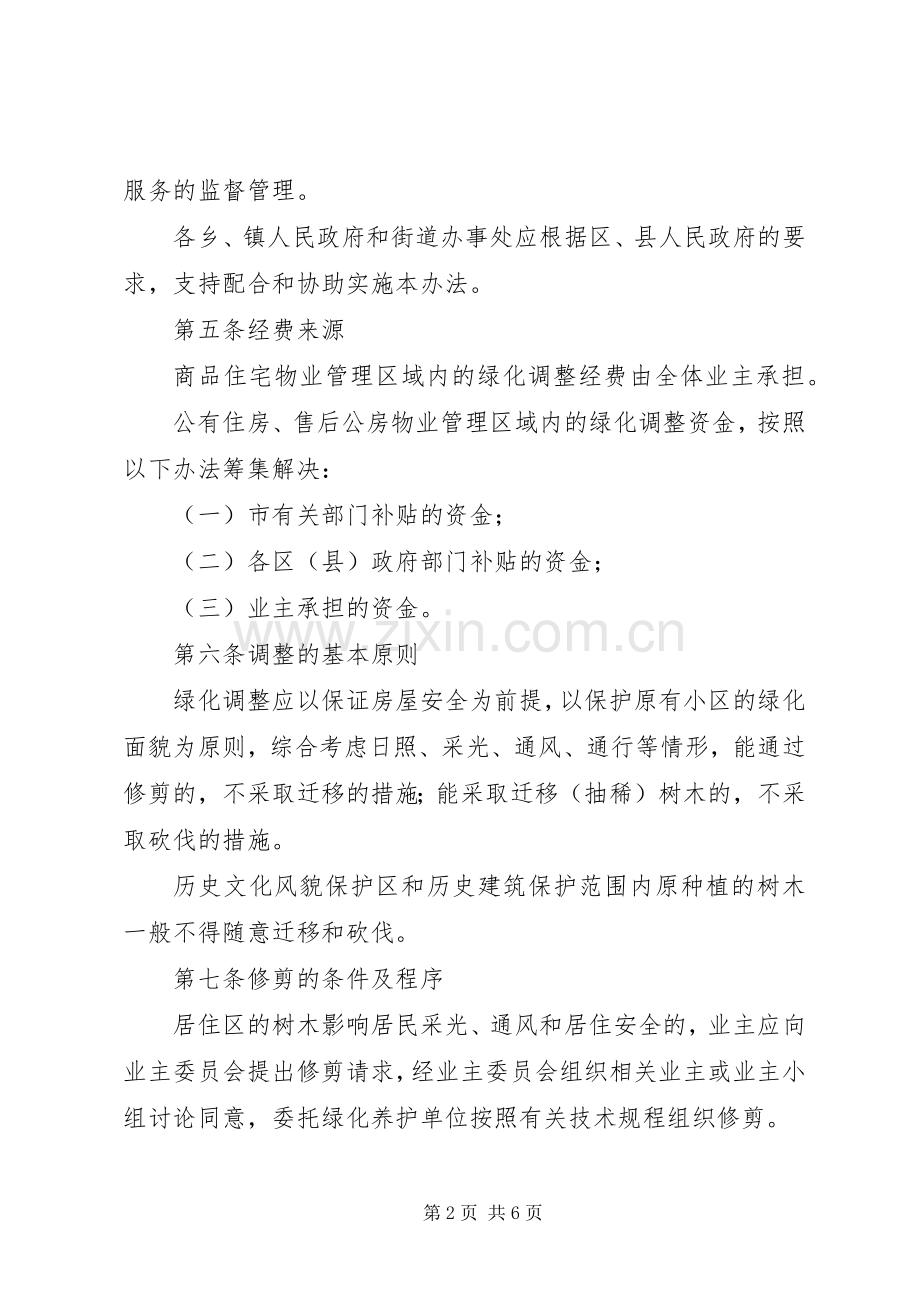 居住区绿化调整规章制度.docx_第2页
