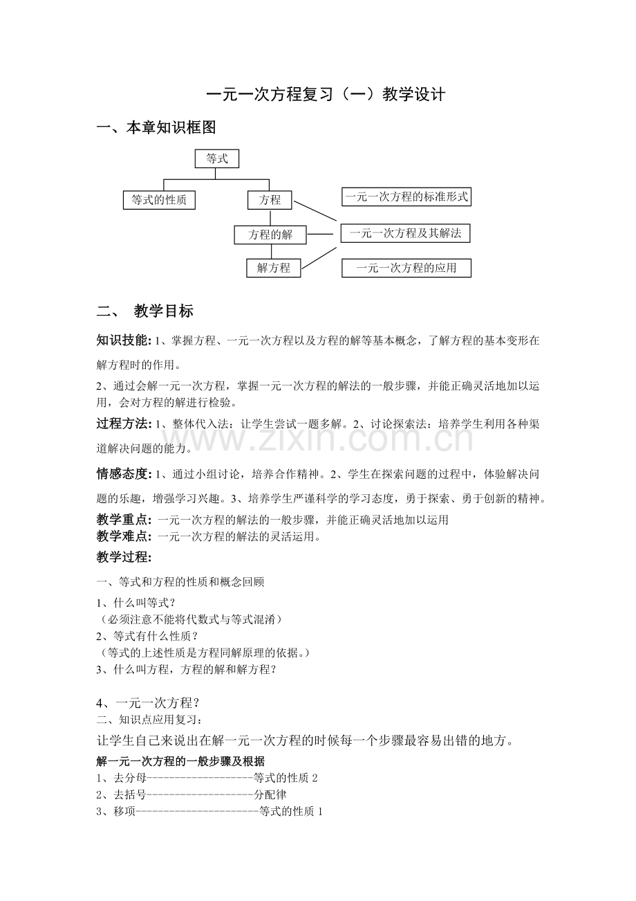 一元一次方程的复习.docx_第1页