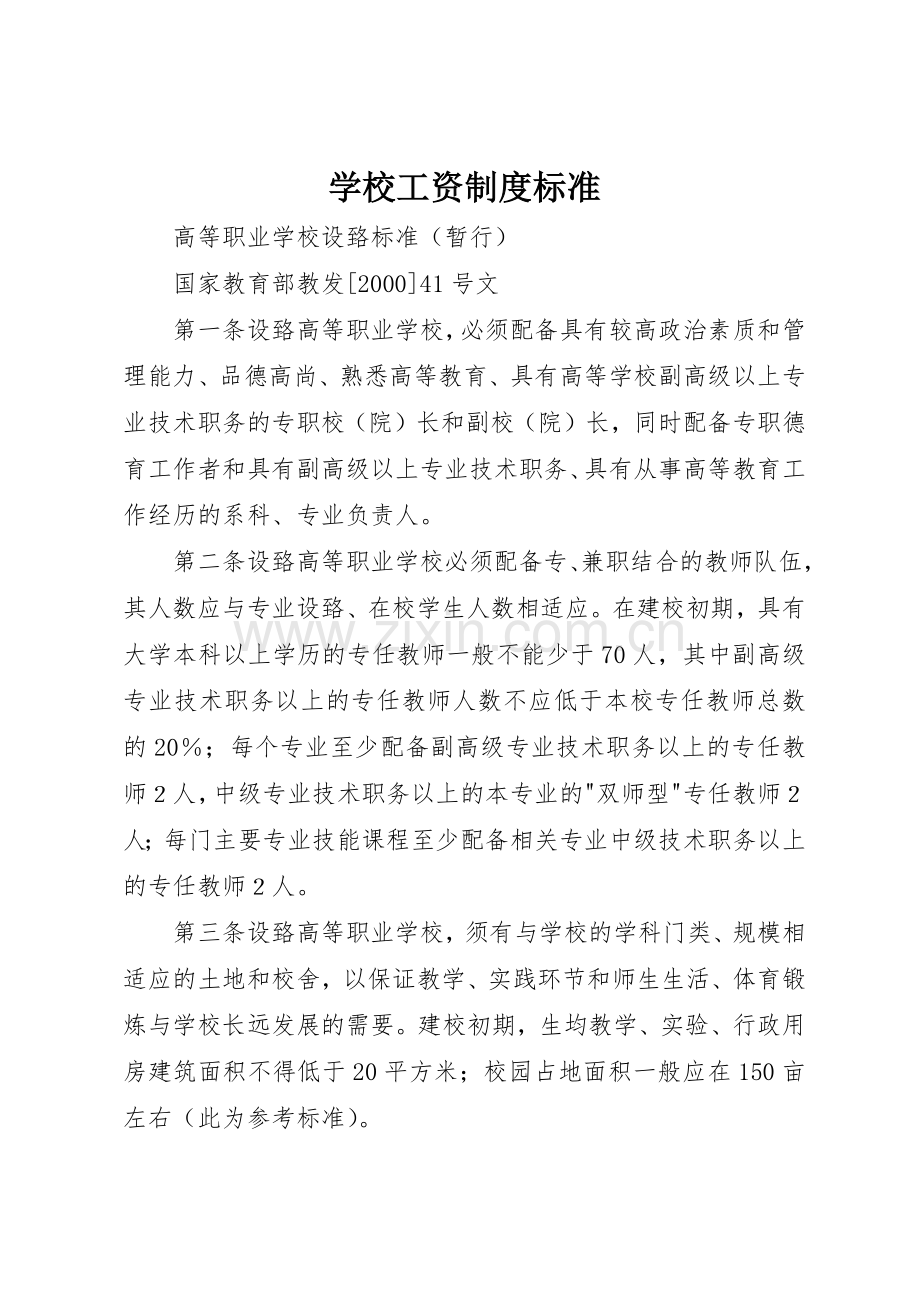 学校工资规章制度细则标准.docx_第1页