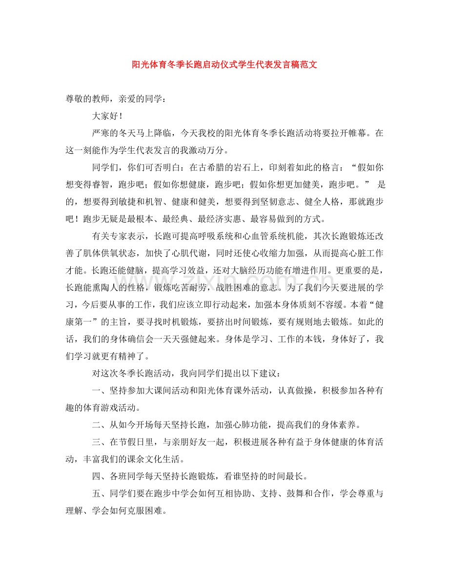 阳光体育冬季长跑启动仪式学生代表发言稿范文.doc_第1页