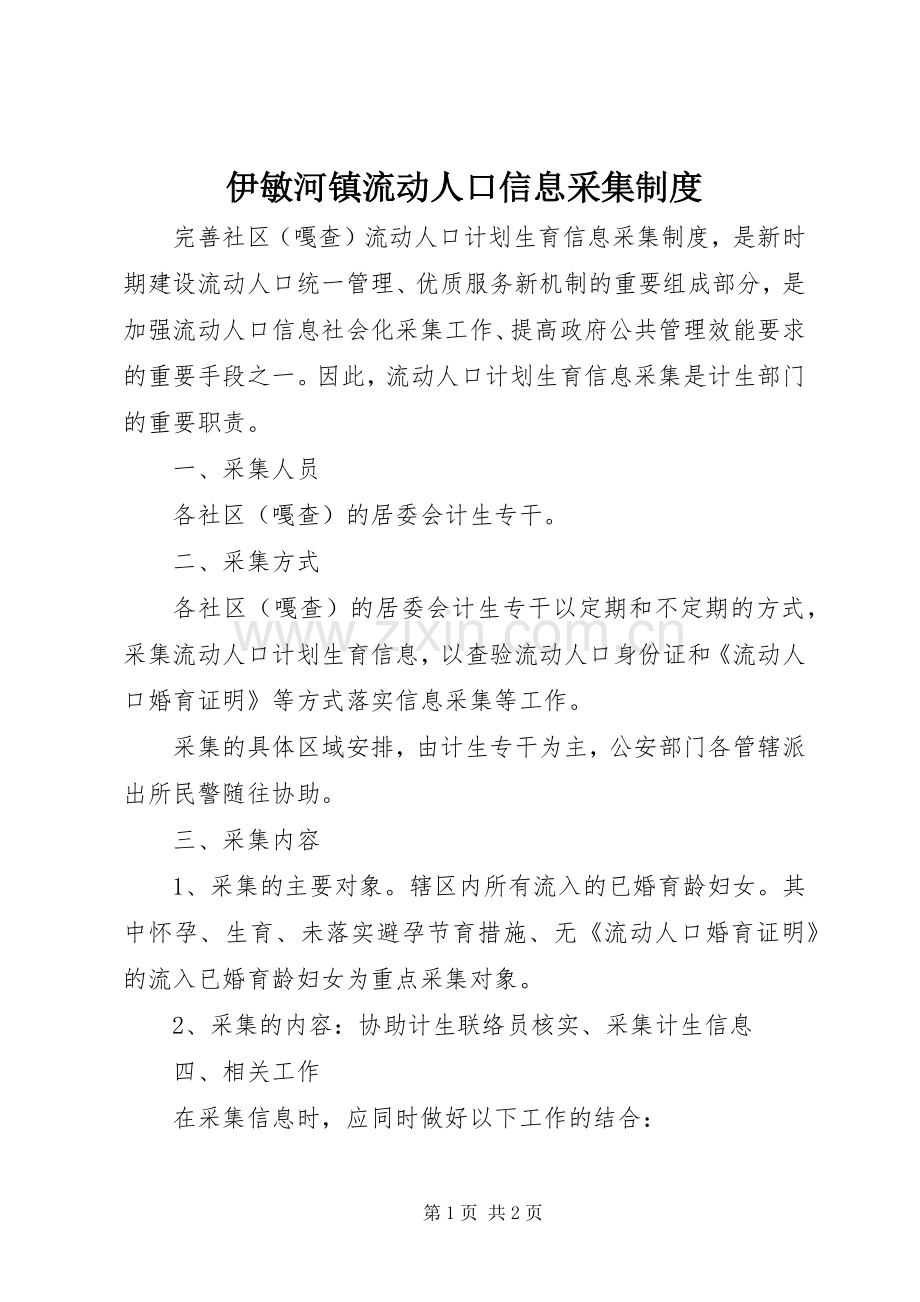 伊敏河镇流动人口信息采集规章制度 .docx_第1页
