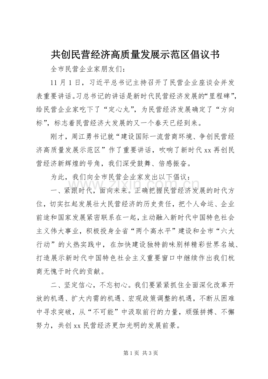 共创民营经济高质量发展示范区倡议书范文.docx_第1页