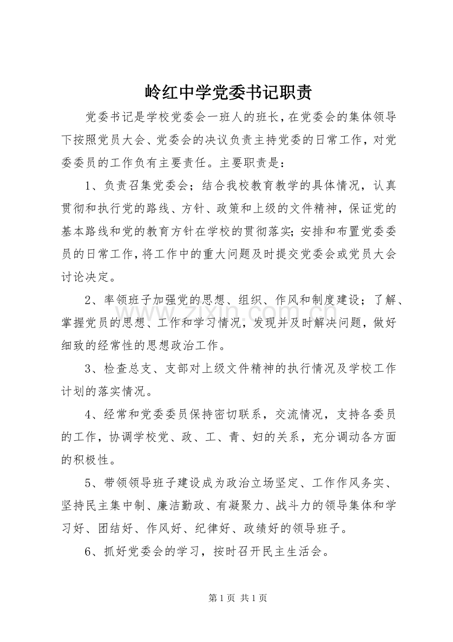 岭红中学党委书记职责要求.docx_第1页
