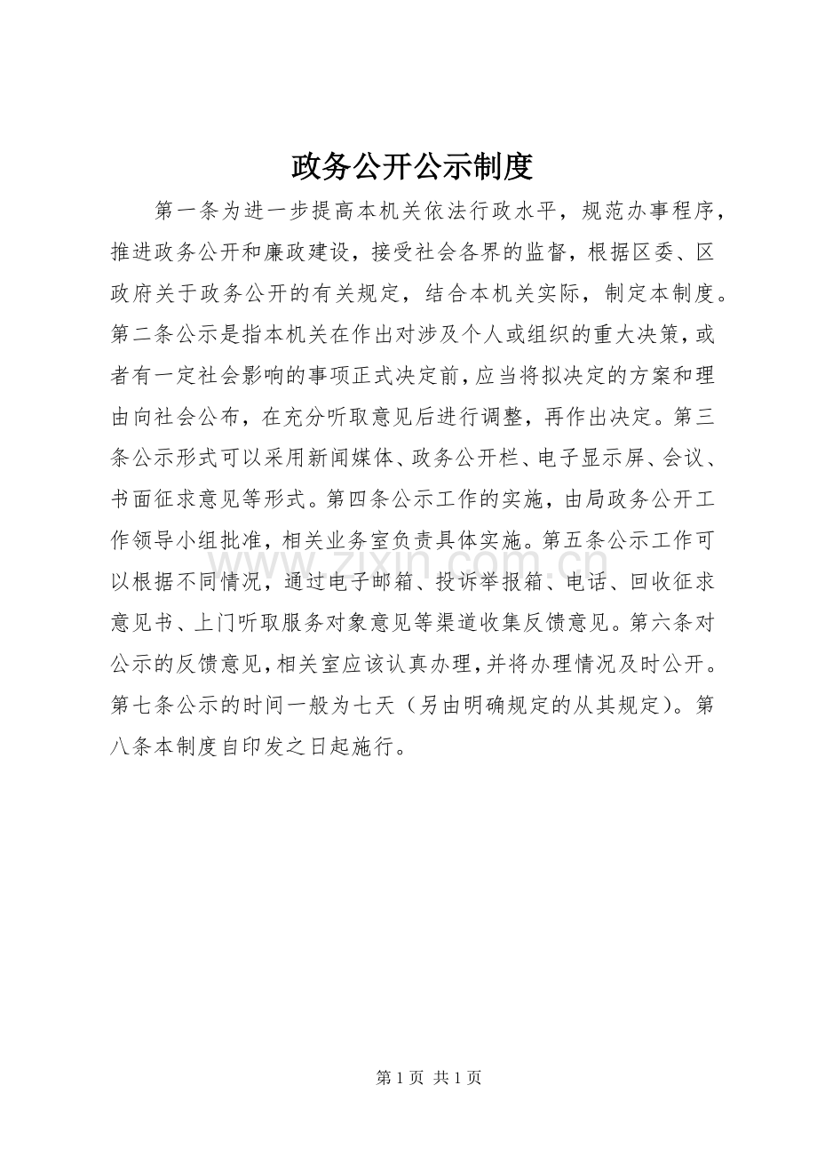 政务公开公示规章制度.docx_第1页