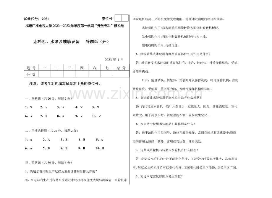 2023年广播电视大学(电大)水轮机水泵及辅助设备模拟卷答案.doc_第1页