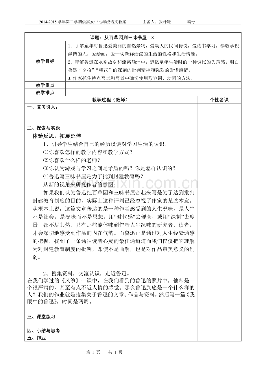 从百草园到三味书屋教案模板稿3.doc_第1页