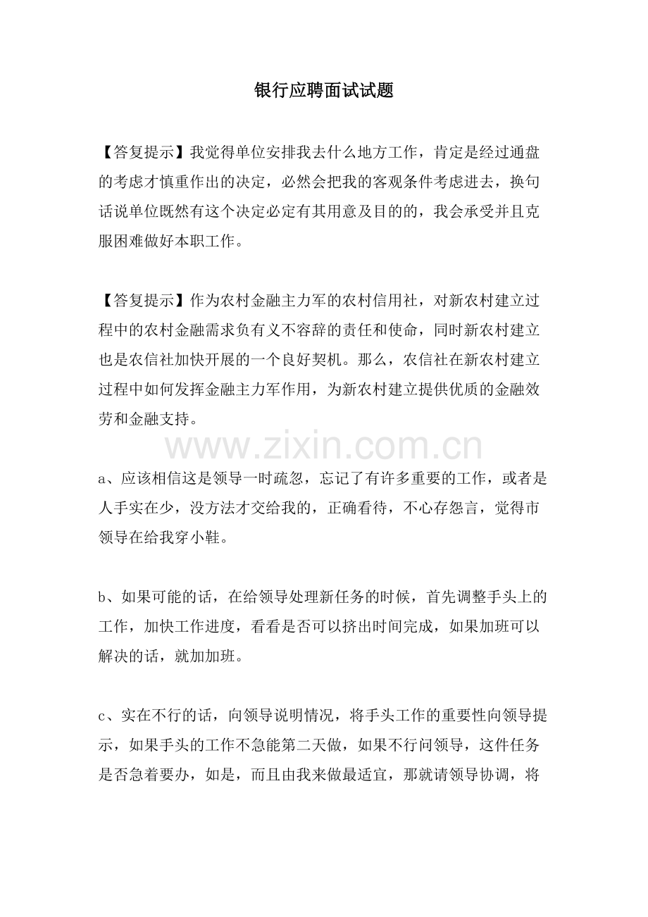 银行应聘面试试题.doc_第1页