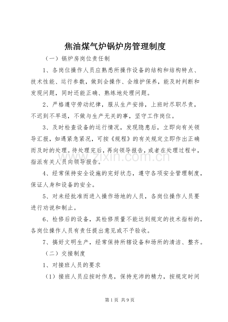 焦油煤气炉锅炉房管理规章制度.docx_第1页