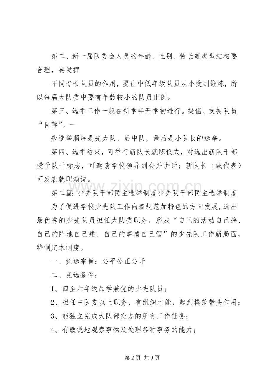 山心中心小学少先队队干部民主选举规章制度.docx_第2页