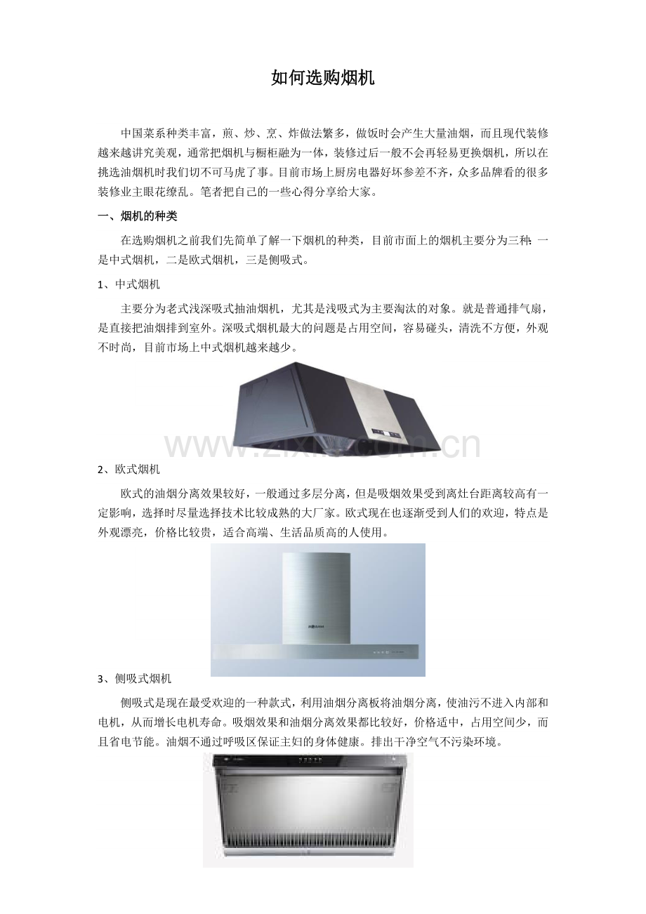 装修宝典之烟机选购.doc_第1页